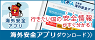 海外安全アプリ ダウンロード