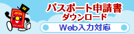 パスポート関連申請書のダウンロード