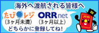 海外へ渡航される皆様へ（たびレジ・在留届の2種類の渡航登録サービス）
